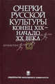 Очерки русской культуры. Конец XIX - начало ХХ века. Том 2: Власть. Общество. Культура, 