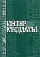 Высокореакционные интермедиаты. Часть 1, Под.ред. Егорова М.П., Мельникова М.Я. 