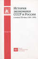 История экономики СССР и России в конце ХХ века (1985-1999), Дробышевская Татьяна Александровна, Шахрай Сергей Михайлович, Мау Владимир Александрович, Яник Андрей Александрович 