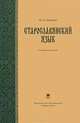 Старославянский язык. Учебный комплекс (+CD), Ремнёва Марина Леонтьевна 