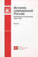 История современной России. Документы и материалы (1985-1999). В 2-х частях. Часть 1, Сергей Шахрай, Андрей Клишас, Татьяна Дробышевская, Владимир Мау 