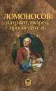 Ломоносов: патриот, творец, просветитель., Под ред. Розова Н.Х. 
