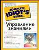 Управление знаниями. / Пер. с англ. - (The Complete Idiot`s Guide To), Клеммонс Румизен Мелисси 
