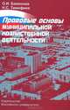 Правовые основы муниципальной хозяйственной деятельности. Методическое пособие. Гриф УМО МО РФ, Баженова Ольга Ивановна, Тимофеев Николай Семенович 