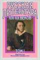 Русская литература XIX-XX веков. В 2 томах. Том 2. Русская литература XX века. Литературоведческий словарь, 