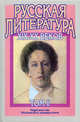 Русская литература XIX-XX веков. Учебное пособие для поступающих в вузы. В 2-х томах. Том 2: Русская литература XX века. Литературоведческий словарь, Сост. Бугров Б.С., Голубков М.М. 
