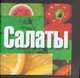 Салаты (карманный вариант), 