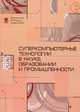 Суперкомпьютерные технологии в науке, образовании и промышленности, Под. ред. Садовничего В.А., Г.И. Савина 