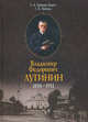 Владимир Федорович Лугинин. 1834-1911, Зайцева (Баум) Елена Анатольевна, Любина Галина Ивановна 