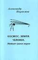 Космос. Земля. Человек. Новые грани науки, Александр Пархомов 