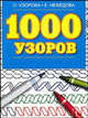 1000 узоров: Материалы для развития моторики мелких мышц у детей дошкольного возраста, Узорова Ольга Васильевна, Нефедова Елена Алексеевна 