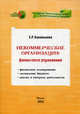 Некоммерческие организации: Финансовое управление: Финансовое планирование. Составление бюджета. Анализ и контроль деятельности - (''Некоммерческие организации' под общей редакцией, Баханькова Екатерина Рудольфовна 
