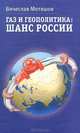 Газ и геополитика. Шанс России, Вячеслав Мотяшов 
