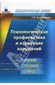 Психологическая профилактика и коррекция нарушений чтения, письма, счета, Коноваленко Светлана Владимировна 