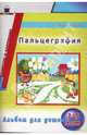 Пальцеграфия. Альбом для детей 2-3 лет, Прохорова Галина Александровна 