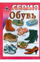 Обувь, 