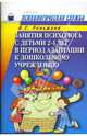 Занятия психолога с детьми 2-4-х лет в период адаптации к дошкольному учреждению, Роньжина Анна 