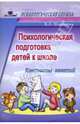 Психологическая подготовка детей к школе: Конспекты занятий, Шарохина Валентина 