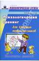 Психологический тренинг для будущих первоклассников, Арцишевская Ирина 