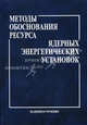 Методы обоснования ресурса ядерных энергетических установок /Митенков Ф.М., Кайдалов В.Б., Коротких Ю.Г., Митенков Ф.М., Кайдалов В.Б., Коротких Ю.Г. 