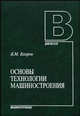 Основы технологии машиностроения: Учебник для вузов. - 2-е изд. (Серия:'Для вузов'), Б. М. Базров 
