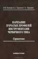 Нарезание зубчатых профилей инструментами червячного типа: Справочник //Полохин О.В., Тарапанов А.С., Харламов Г.А., О. В. Полохин, А. С. Тарапанов, Г. А. Харламов 