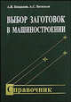 Выбор заготовок в машиностроении: справочник, А. И. Кондаков, А. С. Васильев 