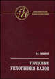 Торцовые уплотнения валов: справочник, Мельник В.А. 