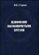 Шлифование высокопортистыми кругами //Старков В.К., В. К. Старков 