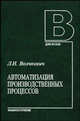 Автоматизация производственных процессов: Учеб. пособие. - 2-е изд., стер. (Серия "Для вузов"), Волчкевич Л. И. 