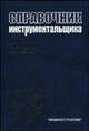 Справочник инструментальщика - 2 изд., Боровский Г.В., Григорьев С.Н., Маслов А.Р. 