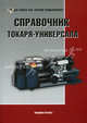 Справочник токаря-универсала. 2-е изд., перераб.и доп, Шеметов М.Г., Безъязычный В.Ф. 