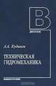Техническая гидромеханика, А. А. Кудинов 