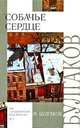 Собачье сердце. Роковые яйца. Театральный роман - (Внеклассное чтение), Булгаков Михаил Афанасьевич 