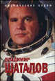 Космические будни, Шаталов В.А. 