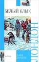 Белый клык; Зов предков. / Пер. с англ. - (Внеклассное чтение), Джек Лондон,Д. Лондон 
