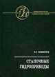 Станочные гидроприводы: справочник, В. К. Свешников 