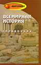 Всемирная история. Справочник, Самыгин Сергей Иванович, Морозова Ольга Михайловна 