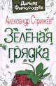 Зеленая грядка, Стрижев Александр Николаевич 