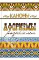 Каноны. Афоризмы разных лет, Андрей Лаврухин 