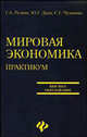 Мировая экономика: практикум. - (Серия 'Высшее образование'), Г. А. Резник, Ю. Г. Дуев, С. Г. Чувакова 