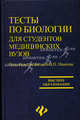 Тесты по биологии для студентов медицинских ВУЗов: учебное пособие, Под редакцией В. П. Иванова 