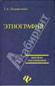 Этнография. Учебное пособие, Поляничкина Галина 