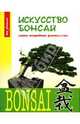 Искусство бонсай: самое подробное руководство - (Мир увлечений), Лесниевич Павел 