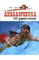 Аквааэробика. 120 упражнений, Профит Эрик, Лопез Патрик 