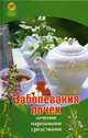 Заболевания почек: лечение народными средствами - (Здоровье нации), Максимова Александра Игоревна 