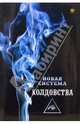 Новая система колдовства - (Золотой фонд), Вашиадан Майя 