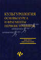 Культурология: основы курса и фрагменты первоисточников, Пашков Константин 