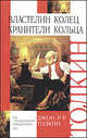 Властелин колец. Трилогия. Кн.1. Хранители Кольца /Пер. с англ., Джон Рональд Руэл Толкин (Толкиен) 