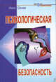 Психологическая безопасность - (Новое в психологии), Огнев Иван 